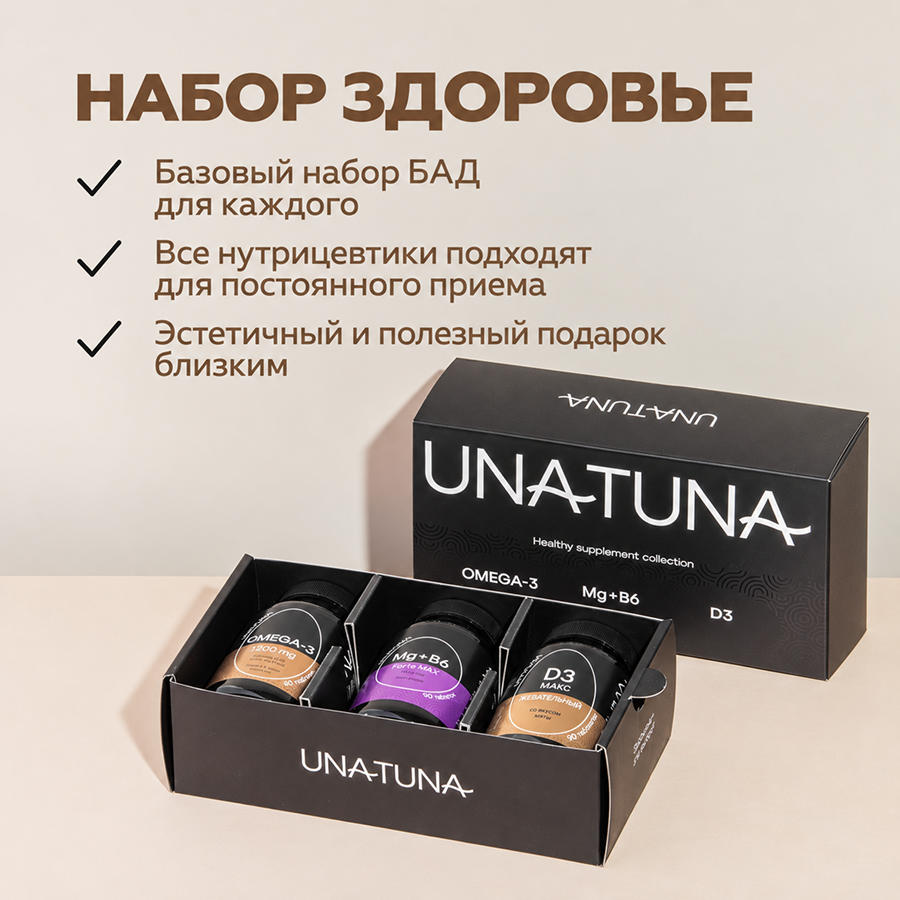Набор «Здоровье» (Витамин Д3 МАКС, Омега-3, Магний В6)